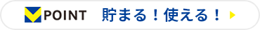 V-POINT 貯まる!使える!